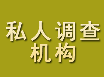 凤台私人调查机构